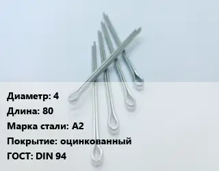 Шплинт металлический 4 L=80 Сталь: А2 оцинкованный ГОСТ: DIN 94